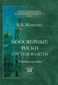 Книга "Ноосферные риски систем власти" (Владимир Живетин, 2008)