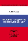 Правовое государство и современный мир (Фанис Раянов, 2012)