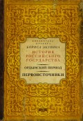 Книга "Ордынский период. Первоисточники" (Акунин Борис, 2015)