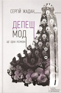 Книга "Депеш Мод. Ще одна розмова" – Сергій Жадан, 2015