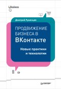 Книга "Продвижение бизнеса в ВКонтакте. Новые практики и технологии" (Дмитрий Румянцев, 2015)