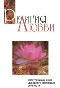 Книга "Религия любви. Категории и оценки духовного состояния личности" (Шри Сатья Саи Баба Бхагаван, 2009)