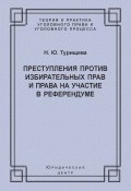 Книга "Преступления против избирательных прав и права на участие в референдуме" (Наталья Турищева, 2010)