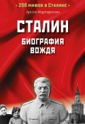 Книга "Сталин. Биография вождя" (Арсен Мартиросян, 2007)