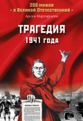 Книга "Трагедия 1941 года" (Арсен Мартиросян, 2008)
