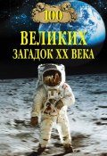 Книга "100 великих загадок XX века" (Николай Непомнящий, 2004)