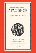 Книга "Повести и рассказы" (священник Николай Агафонов, 2014)