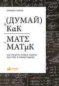 Книга "Думай как математик: Как решать любые задачи быстрее и эффективнее" (Барбара Оакли, 2015)