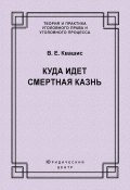 Книга "Куда идет смертная казнь" (Виталий Квашис, 2011)
