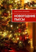 Новогодние пьесы (Ольга Хомич-Журавлёва)