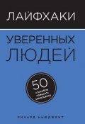 Книга "Лайфхаки уверенных людей. 50 способов повысить самооценку" (Ричард Ньюджент, 2014)