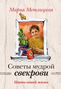 Книга "Цветы нашей жизни" (Мария Метлицкая, 2015)