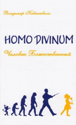 Книга "Homo Divinum. Человек Божественный" – Владимир Кевхишвили, 2015