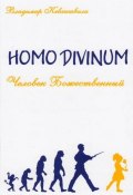 Homo Divinum. Человек Божественный (Владимир Кевхишвили, 2015)