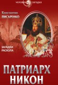 Книга "Патриарх Никон. Загадки Раскола" (Константин Писаренко, 2014)