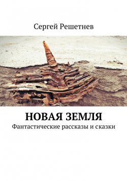 Книга "Новая Земля" – Сергей Решетнёв