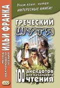 Книга "Греческий шутя. 100 анекдотов для начального чтения" (Чорногор Ю., 2018)