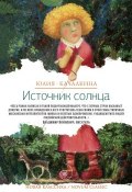 Книга "Источник солнца (сборник)" (Юлия Качалкина, 2015)
