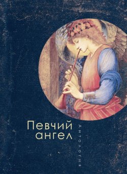 Книга "Певчий ангел" – Антология, Татьяна Ивлева, 2015