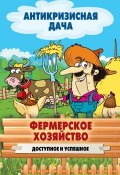 Книга "Фермерское хозяйство. Доступное и успешное" (Кашин Сергей, 2015)