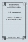 Книга "Ответственность в уголовном праве" (Игорь Звечаровский, 2009)
