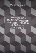 Экономико-математические методы и модели в бизнес-системах (Роман Гондарев)
