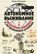Книга "Автономное выживание в экстремальных условиях и автономная медицина" (Игорь Молодан, 2015)