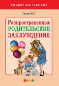 Книга "Распространенные родительские заблуждения" (Татьяна Леус, 2010)