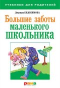 Книга "Большие заботы маленького школьника" (Людмила Евдокимова, 2012)