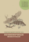 Проверочные задания по зоологии. Часть 2. Позвоночные животные (В. Алпатов, Т. Н. Макарова, и ещё 3 автора, 2012)