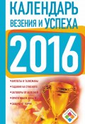 Книга "Календарь везения и успеха на 2016 год" (Екатерина Зайцева, 2015)