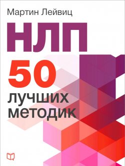 Книга "НЛП. 50 лучших методик" – Мартин Лейвиц, 2015