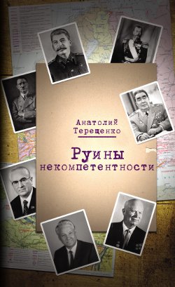 Книга "Руины некомпетентности" – Анатолий Терещенко, 2014