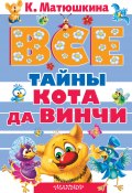 Книга "Все тайны кота да Винчи (сборник)" (Матюшкина Екатерина, 2015)
