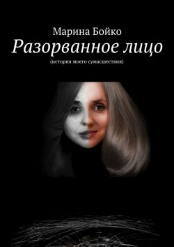 Книга "Разорванное лицо" – Марина Григорьевна Бойкова-Гальяни, Марина Бойко
