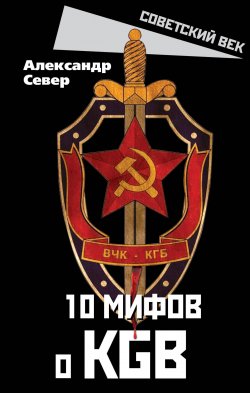 Книга "10 мифов о КГБ" {Русский век} – Александр Север, 2022