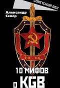10 мифов о КГБ (Александр Север, 2022)