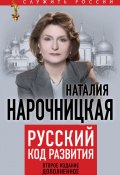 Книга "Русский код развития" (Наталия Нарочницкая, 2015)