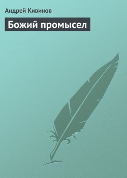 Книга "Божий промысел" – Андрей Кивинов, 2014