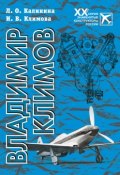 Книга "Владимир Климов" (Ирина Климова, Любовь Калинина, 2013)