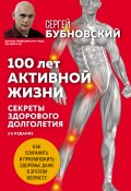 Книга "100 лет активной жизни, или Секреты здорового долголетия" (Сергей Бубновский, 2021)
