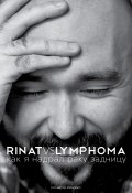 Книга "Rinat VS Lymphoma. Как я надрал раку задницу" (Ринат Каримов, 2016)