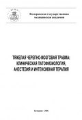 Тяжелая черепно-мозговая травма: клиническая патофизиология, анестезия и интенсивная терапия (Е. И. Григорьев, Ю. Чурляев, Е. Григорьев, 2006)