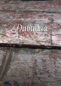 Книга "Давидия" – Владислав Муратов, Владислав Муратов