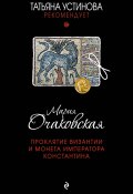 Книга "Проклятие Византии и монета императора Константина" (Мария Очаковская, 2016)