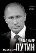 Книга "Владимир Путин. Who is Mister P?" (Алексей Мухин, 2015)