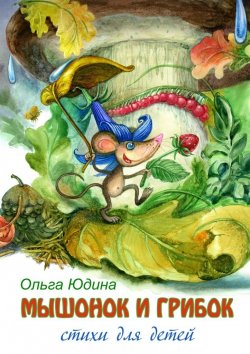 Книга "Мышонок и грибок. Стихи для детей" – Ольга Юдина