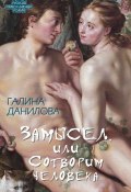 Книга "Замысел, или Сотворим человека" (Галина Данилова, 2014)