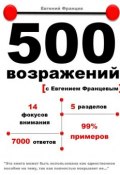 500 возражений (Евгений Францев)