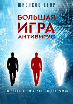 Книга "Большая Игра. Антивирус" – Егор Шиенков